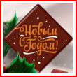 Формочки с переводным Новогодним рисунком на шоколад 
