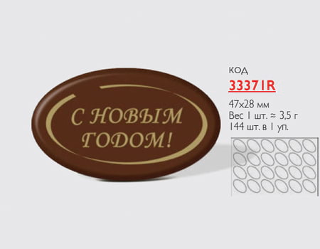 Набор форм с переводным рисунком на шоколад “Новогодний овал” 