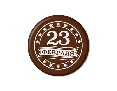 Готовые шоколадные медальоны “23 февраля” 