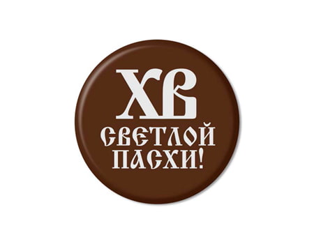 Готовые шоколадные медальоны “Светлой Пасхи” 