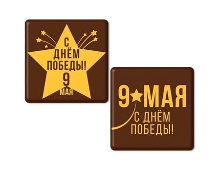 Шоколадные медальоны “С Днем Победы! 9 Мая” 