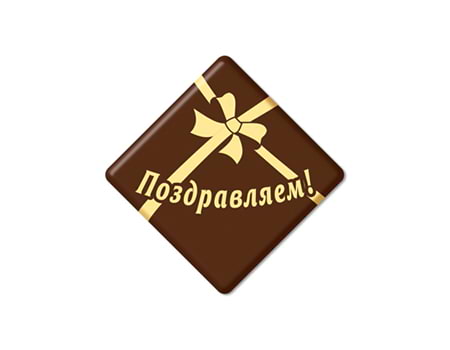 Шоколадные медальоны “Поздравляем!” 
